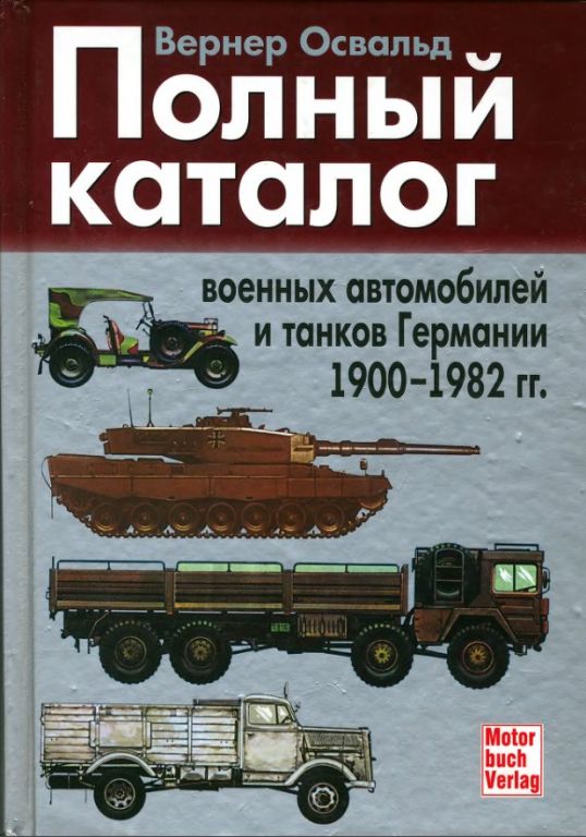 Вернер Освальд.Полный каталог военных автомобилей и танков Германии 1900 - 1982 гг. скачать бесплатн