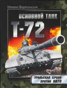 Михаил Барятинский. Основной танк Т-72. Уральская броня против НАТО. Скачать