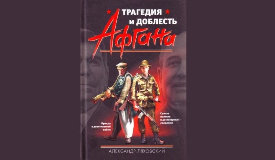 Александр антонович ляховский. Книжная выставка к войне в афгане. Трагедия и доблесть афгана книга. Ляховский трагедия и доблесть афгана. Александр ляховский трагедия и доблесть афгана.
