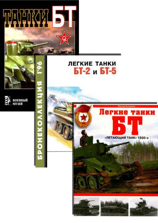 Книги - посвящённые танкам БТ. Скачать