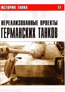 Иванов С.В. Нереализованные проекты германских танков. Часть I. История танка №17. Скачать