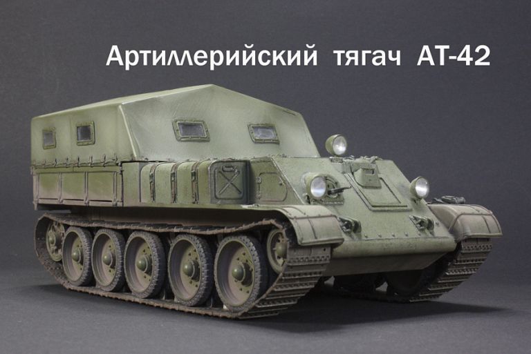 Бронированный тягач АТ-42. 1940 г. СССР