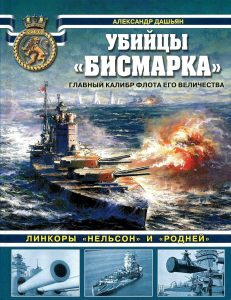 Александр Дашьян. Убийцы «Бисмарка». Линкоры «Нельсон» и «Родней». Скачать