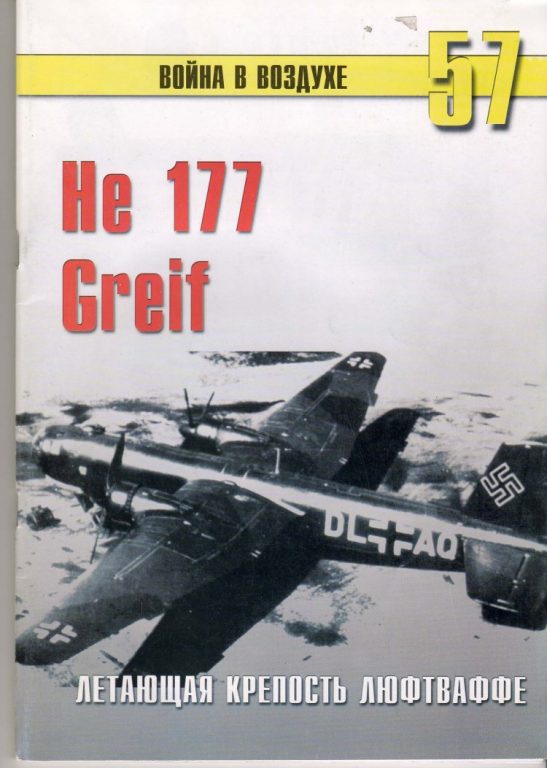 Война в воздухе №57. Heinkel He 177 «Greif». 