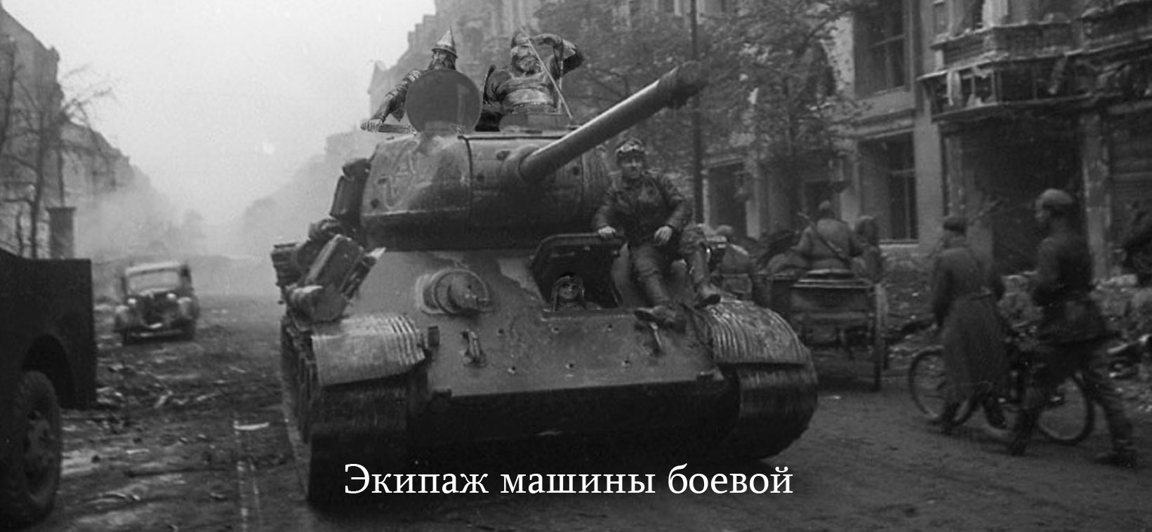 Экипаж машины боевой. Т-34 В Берлине в 1945. Танк т 34 в Берлине. Т-34-85 Берлинская операция. Экипаж машины боевой фильм.