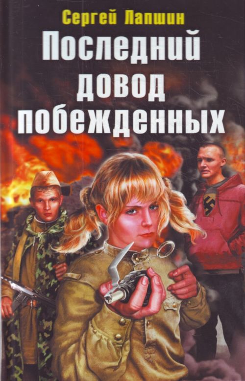 Попаданцы в альтернативную историю. Последний довод побежденных. Лапшин последний довод побежденных. Сергей Лапшин победить смертью храбрых. Попаданец в СССР.