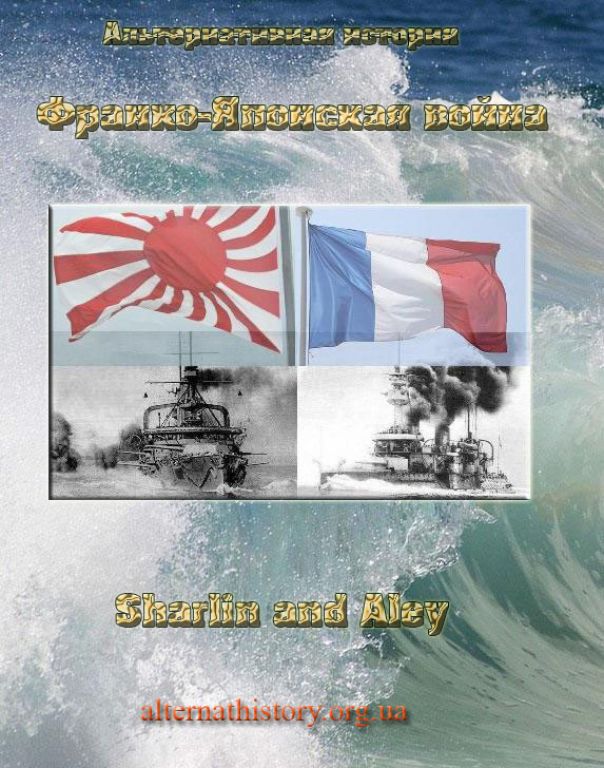 Sharlin (перевод Aley). Альтернативная Франко-Японская война. Скачать