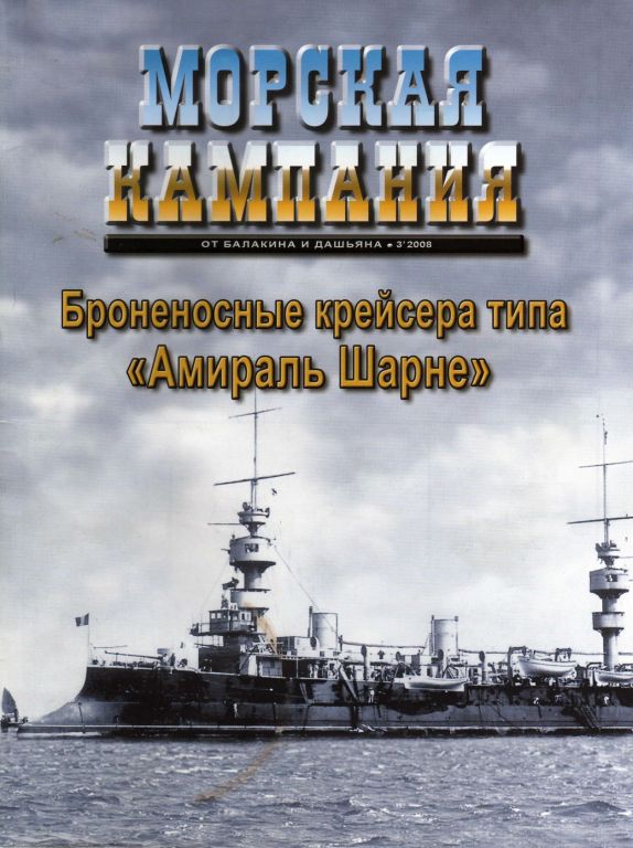Броненосные крейсера типа "Амираль Шарне". Морская Кампания 3. 2008. Скачать