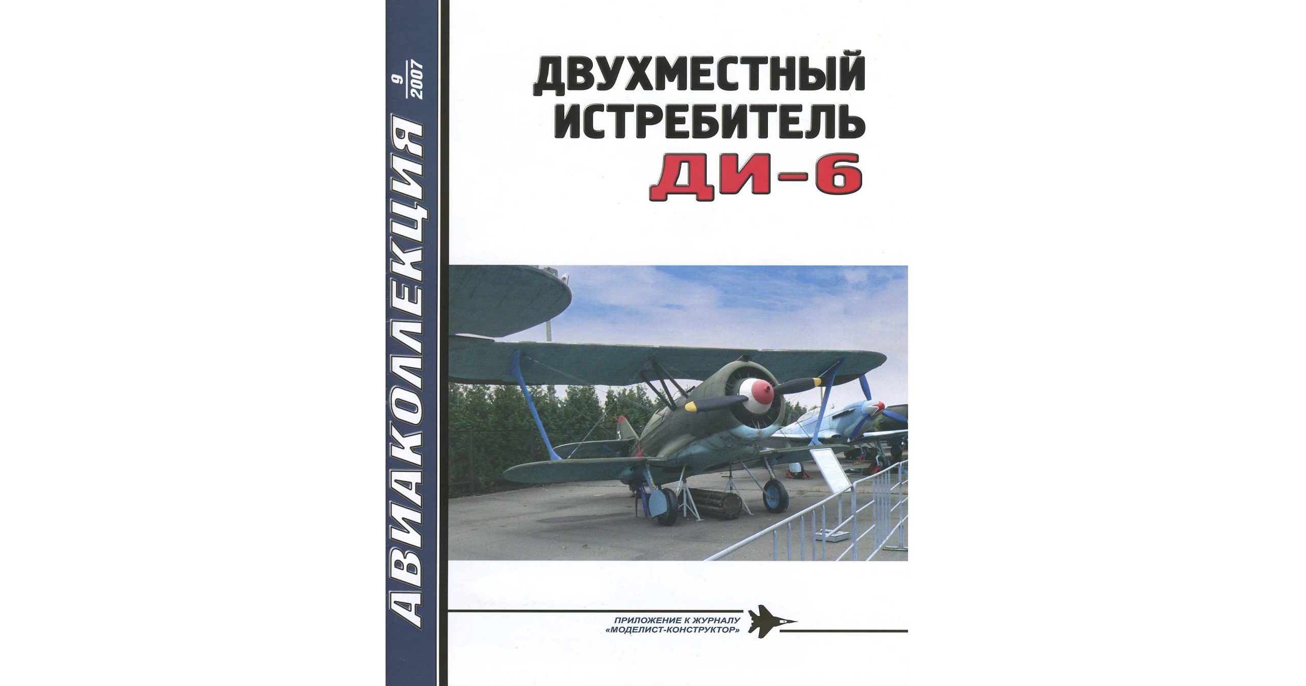 Сойко Н.Н. Авиаколлекция №9 - 2007 год. Двухместный истребитель ДИ-6 .