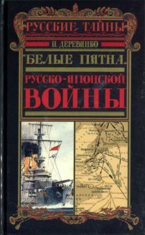 Обложка книги Белые пятна Русско-японской войны