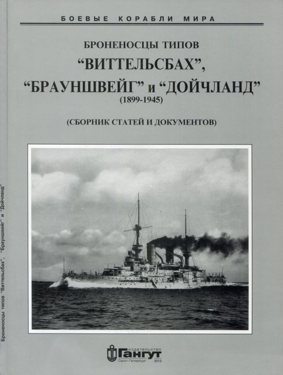 Броненосцы типов "Виттельсбах", "Брауншвейг", "Дойчланд" (1899-1945). Скачать