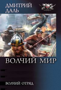 Дмитрий Даль. Волчий Мир. Скачать