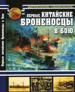 Дмитрий Киселев, Алексей Пастухов. Первые китайские броненосцы в бою. Скачать