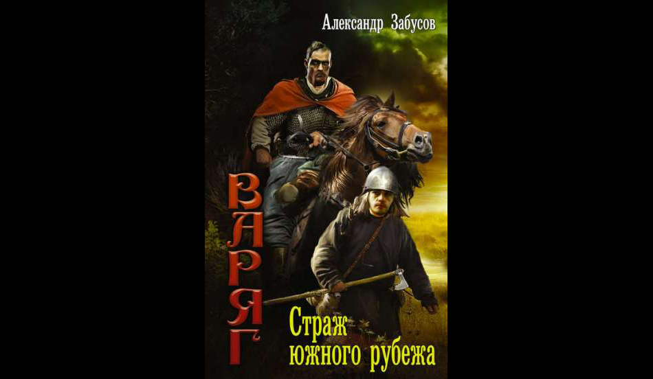 Страж южных рубежей. Аудиокниги попаданцы. Страж южных рубежей. Страж южных рубежей. Тревожная группа пограничный.