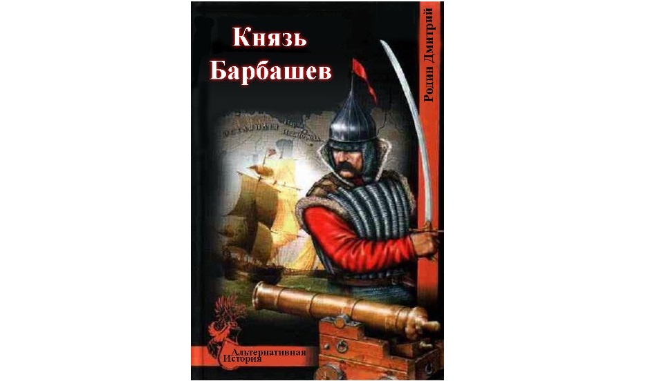 Князь барбашин. Князь Барбашин 3.