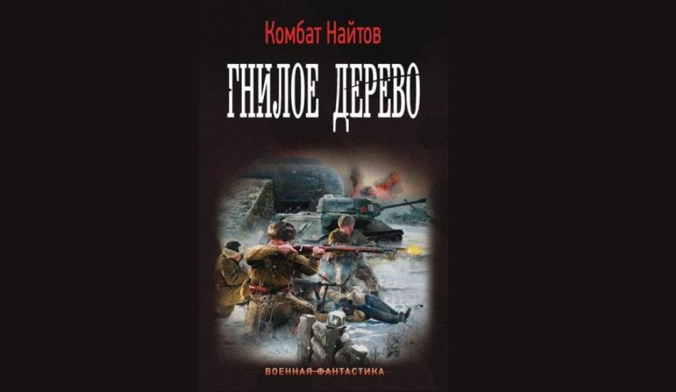 Найтов комбат длинный ствол короткая жизнь. Комбат Найтов "гнилое дерево". Найтов комбат "тень Сталина". Найтов к. "Найтов к. чекист". Секретный проект [комбат Найтов].