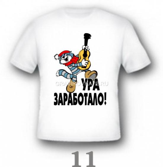 Ура заработало