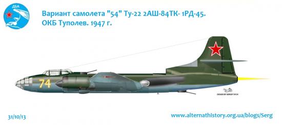 Самолет 74 (Ту-22/Ту-32). ОКБ Туполев. Проект 1946-47г ...