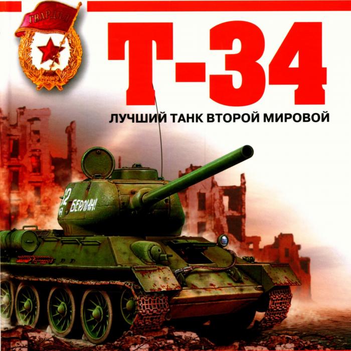 Т-34 - лучший танк Второй Мировой Войны - Альтернативная История