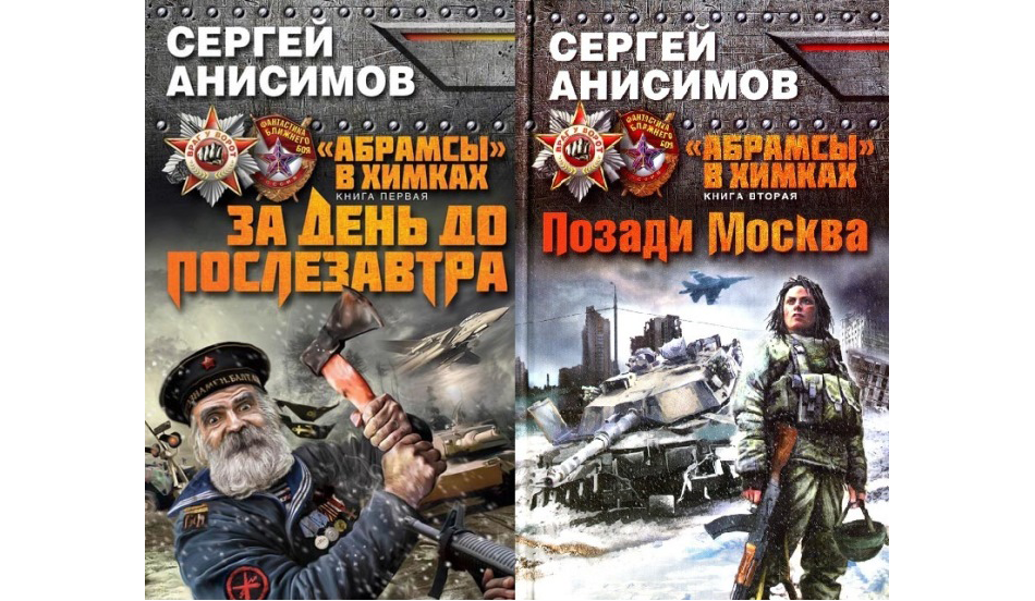 Аудиокнига первый мир. Анисимов.Абрамсы в Химках.позади Москва.. Анисимов Абрамсы в Химках.