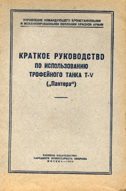 Инструкция по эксплуатации трофейной «Пантеры», датированная летом 1944 года