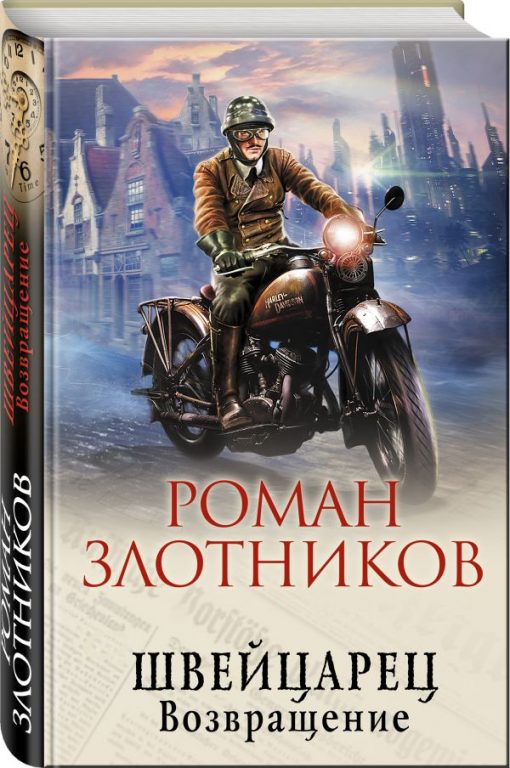 Роман Злотников. Швейцарец. Возвращение (Швейцарец - 2). Скачать