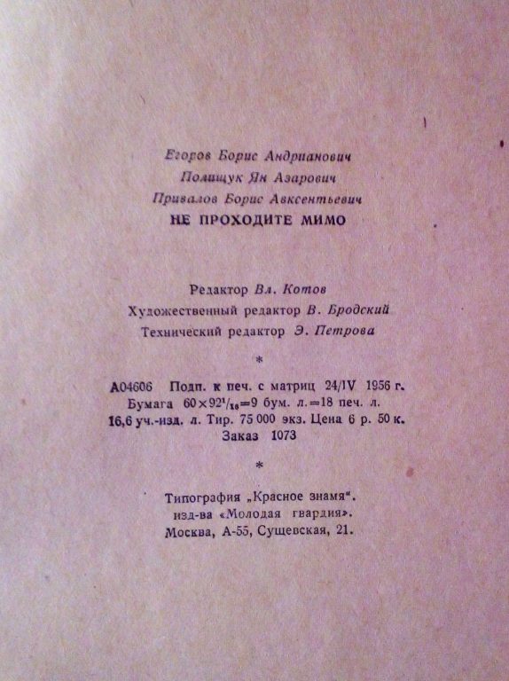 Егоров Б.А., Полищук Я.А.,Привалов Б.А."Не проходите мимо" Роман-фельетон.1956 г. Читать. Скачать.