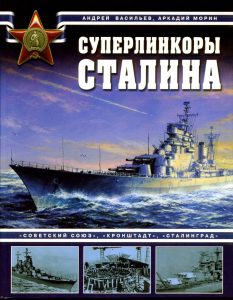 Васильев А.М. Морин А.Б. Суперлинкоры Сталина: «Советский Союз», «Кронштадт», «Сталинград». Скачать бесплатно