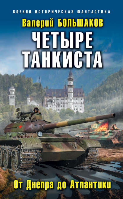 Валерий Большаков. Четыре танкиста. От Днепра до Атлантики. Скачать