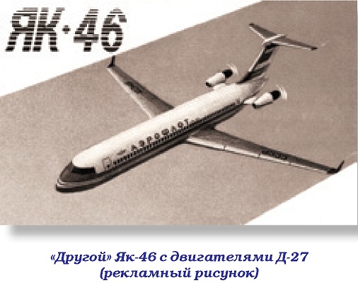 Як-46 – младший брат «сорок второго» (о проекте 1982 года)
