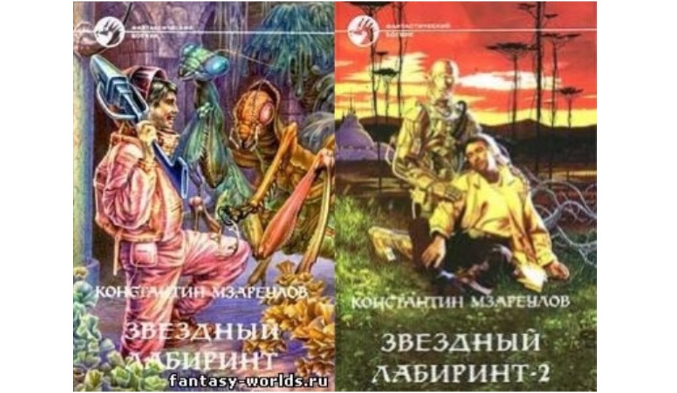 М Н Лабиринт Книги Фантастика Купить