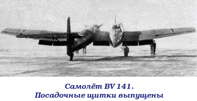 BV 141 «Самолёт с коляской». Разведчик Blohm und Voss BV 141