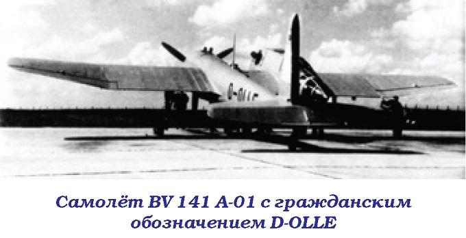 BV 141 «Самолёт с коляской». Разведчик Blohm und Voss BV 141