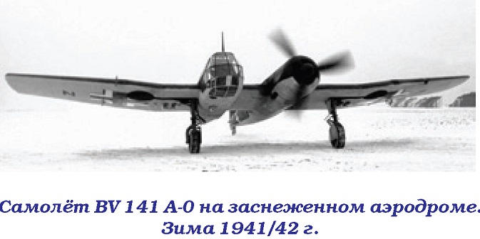 BV 141 «Самолёт с коляской». Разведчик Blohm und Voss BV 141