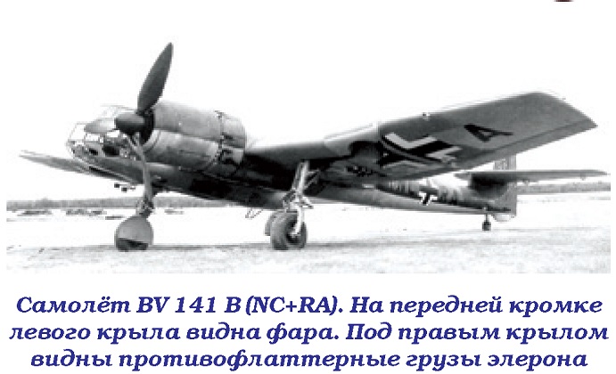 BV 141 «Самолёт с коляской». Разведчик Blohm und Voss BV 141