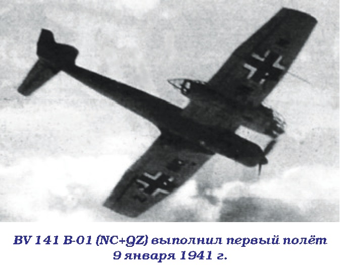 BV 141 «Самолёт с коляской». Разведчик Blohm und Voss BV 141