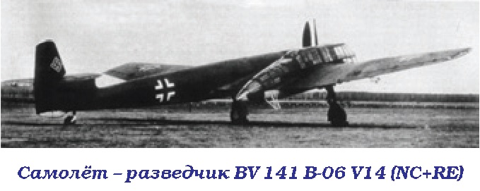 BV 141 «Самолёт с коляской». Разведчик Blohm und Voss BV 141