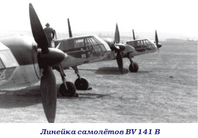 BV 141 «Самолёт с коляской». Разведчик Blohm und Voss BV 141