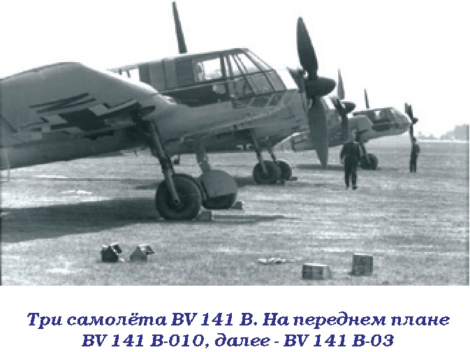 BV 141 «Самолёт с коляской». Разведчик Blohm und Voss BV 141