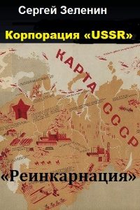 Сергей Зеленин.  Цикл "Корпорация USSR". Скачать