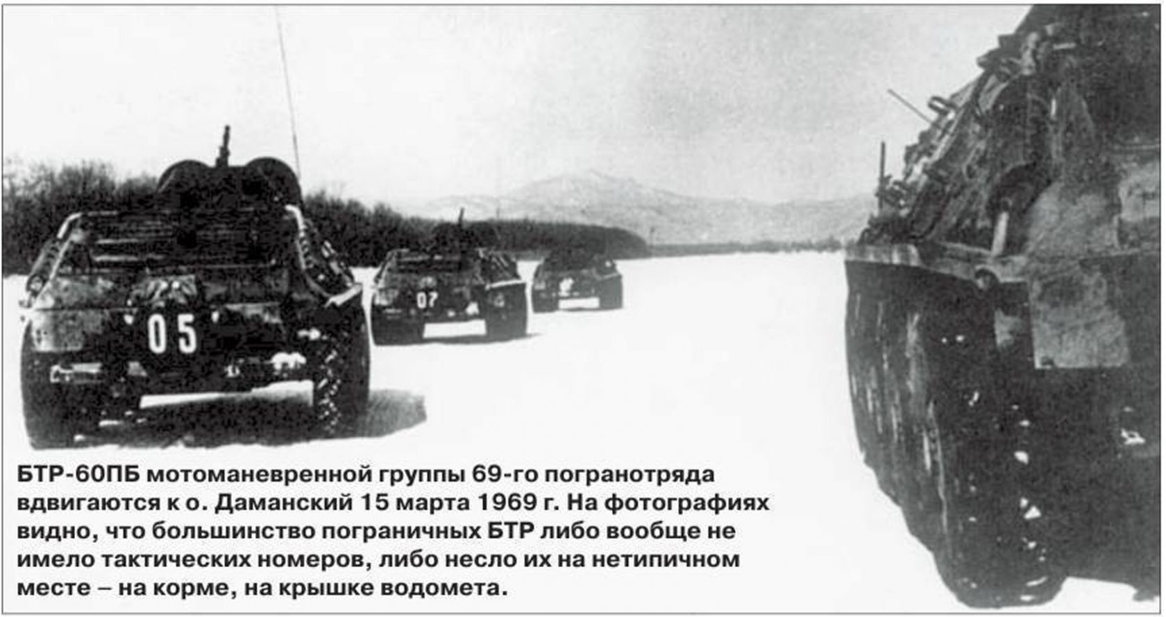 Даманский – 1969. Некоторые малоизвестные и забытые эпизоды пограничного конфликта