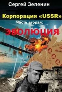 Сергей Зеленин.  Цикл "Корпорация USSR". Скачать