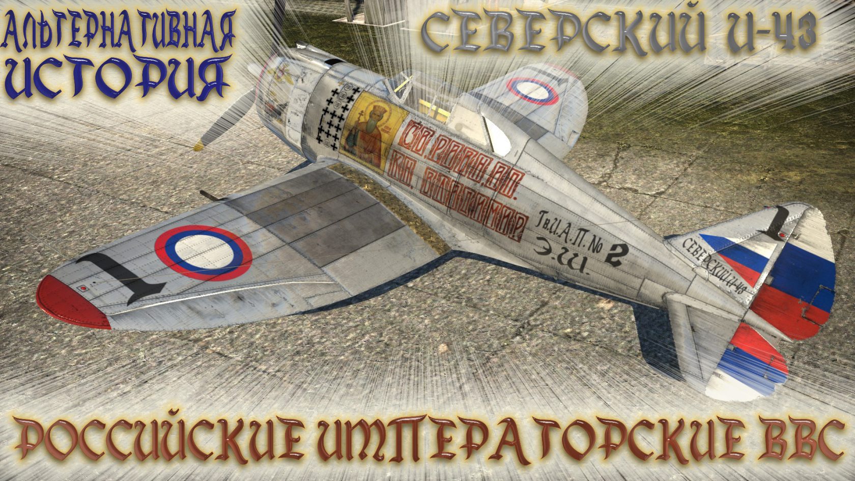 Российские Императорские ВВС. Мир, в котором не было революции 1917 года