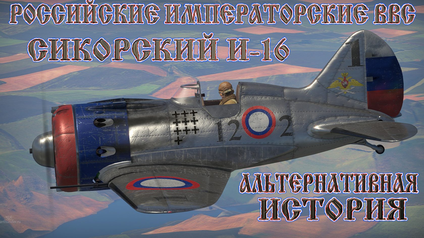 Российские Императорские ВВС. Мир, в котором не было революции 1917 года