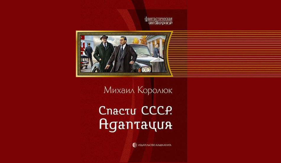 Я спас ссср 2 аудиокнига. Спасти СССР.