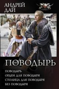 Андрей Дай. пенталогия "Поводырь". Скачать