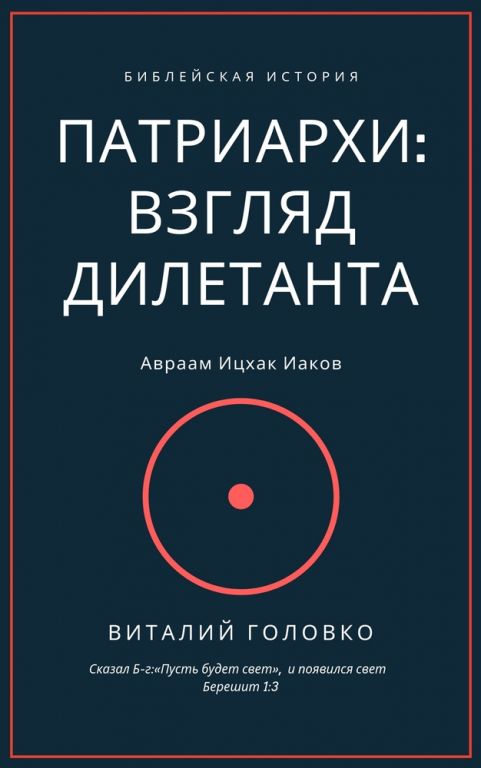 Виталий Головко. Патриархи: взгляд дилетанта