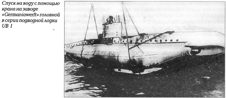 Спуск на воду подводной лодки UB-1