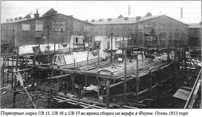 Субмарины UB-15 UB-16 и UB-17 в Фиуме