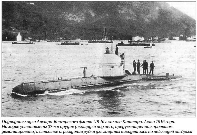 Австро-Венгерская субмарина UB-16